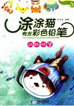 涂涂猫有支彩色铅笔系列 动物城堡 彩印