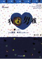 开心男孩 美绘版 中英文对照