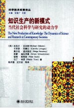 知识生产的新模式 当代社会科学与研究的动力学