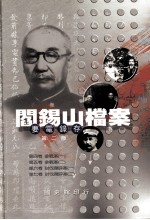 阎锡山档案 要电录存 第2册
