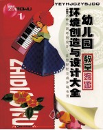 幼儿园环境创造与设计大全 1 教室布置