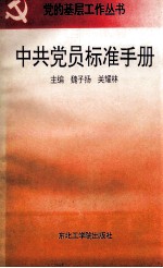 中共党员标准手册