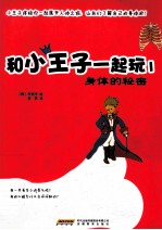 和小王子一起玩 1 身体的秘密