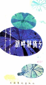 湖畔静悄悄