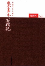 戚蓼生序本石头记 南图本 1