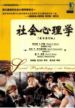社会心理学 原书第12版