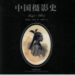 中国摄影史 1842-1860