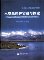 水资源保护实践与探索