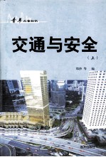 青年必备知识 交通与安全 上