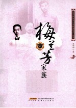 梅兰芳家族
