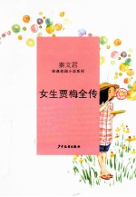 秦文君经典校园小说 女生贾梅全传
