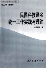 民国科技译名统一工作实践与理论
