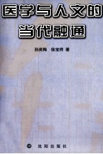 医学与人文的当代融通
