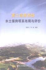 黄土高原西部水土保持坝系布局与评价