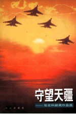 守望天疆 张农科新闻作品选