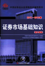 2011-2012年 中国证劵业从业资格考试辅导用书 政局按市场基础知识 新大纲版