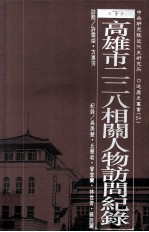 高雄市二二八相关人物访问纪录 下