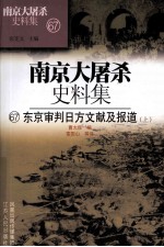 南京大屠杀史料集 67东京审判日方文献及报道 上