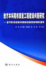 地方本科院校质量工程建设问题研究 基于四川省属本科院校实施情况的考察与思考