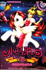 小马驹 5 特伯隆城堡的重现