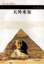 青年必备知识 天外来客