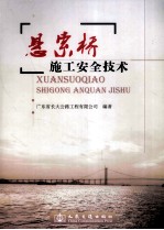 悬索桥施工安全技术