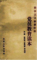 社会主义初级阶段党员教育读本