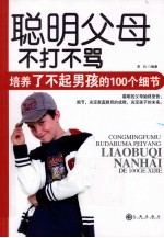 聪明父母 不打不骂 培养了不起男孩的100个细节