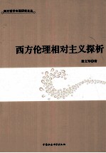 西方伦理相对主义探析