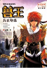 兽王 8 九玄龟珠