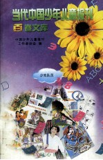 当代中国少年儿童报刊百卷文库 39 少先队员卷