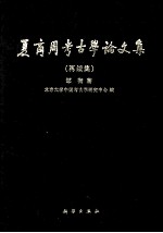 夏商周考古学论文集 再续集
