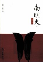 顾诚著作系列 南明史 下