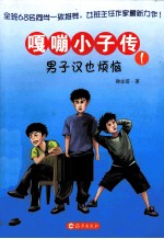 嘎嘣小子传 1 男子汉也烦恼
