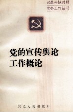 党的宣传舆论工作概论