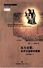 东方启蒙 东西方思想的遭遇