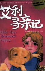 我的宠物宝贝 艾利寻亲记