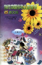 当代中国少年儿童报刊百卷文库 32 儿童时代卷