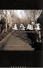 远惑趣道 第1辑