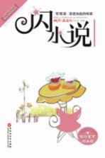 中国当代闪小说超值经典珍藏书系 茶里加盐的味道