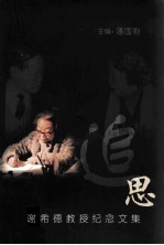 谢希德教授纪念文集 追思