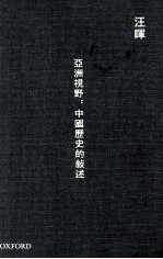亚洲视野 中国历史的叙述