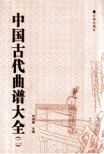 中国古代曲谱大全 2
