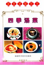 家常珍馐丛书 四季汤菜