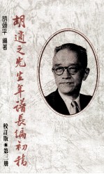 胡适之先生年谱长编初稿 第3册 校订版 1928-1932年