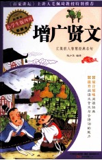 新课标小学生版四库 增广贤文