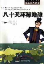 漫画世界名著 八十天环游地球