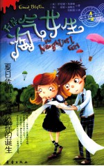 我是淘气女生 4 夏日危机:学园侦探的诞生
