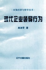 现代企业领导行为