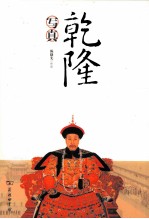 乾隆写真 看乾隆如何变作民间“传奇”